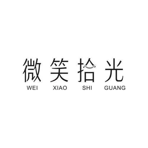 微笑拾光