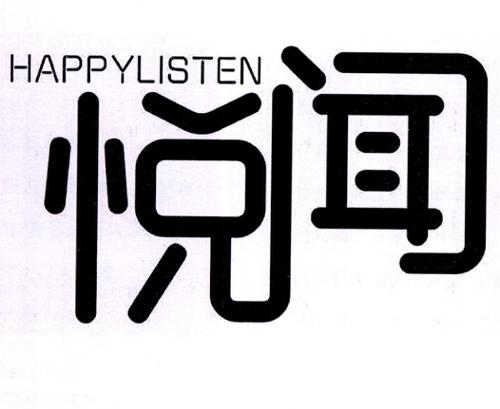 悦闻HAPPYLISTEN