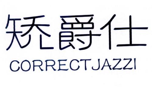 矫爵仕CORRECTJAZZI