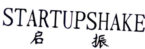 启振STARTUPSHAKE