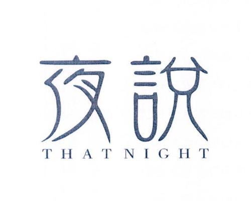 夜说THATNIGHT