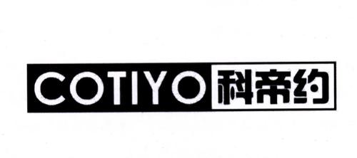 科帝约COTIYO