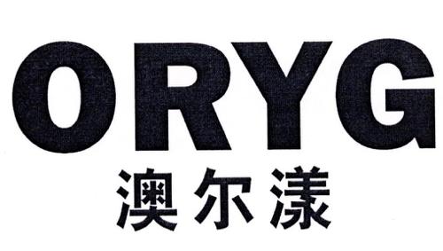 澳尔漾ORYG