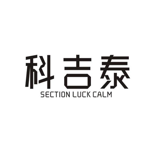 科吉泰SECTIONLUCKCALM