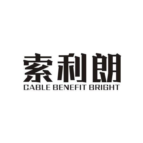 索利朗CABLEBENEFITBRIGHT