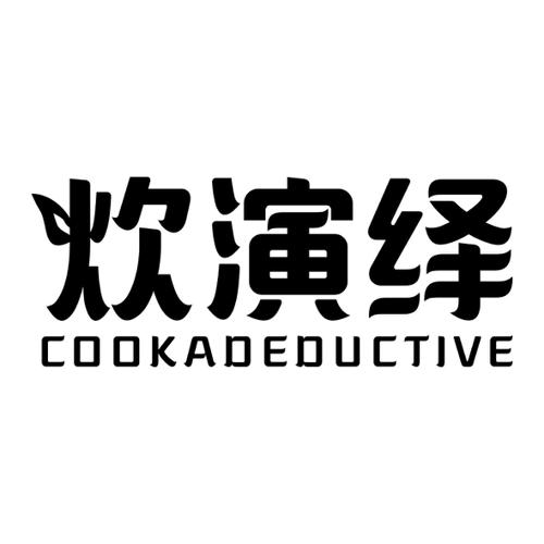 炊演绎COOKADEDUCTIVE