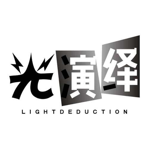 光演绎LIGHTDEDUCTION