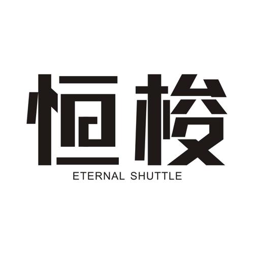 恒梭ETERNALSHUTTLE