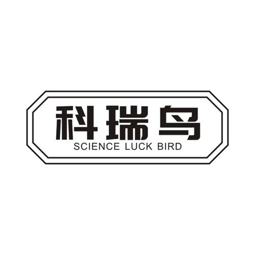 科瑞鸟SCIENCELUCKBIRD