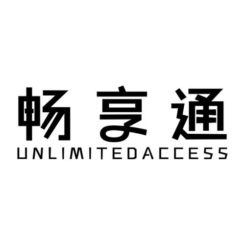 畅享通UNLIMITEDACCESS