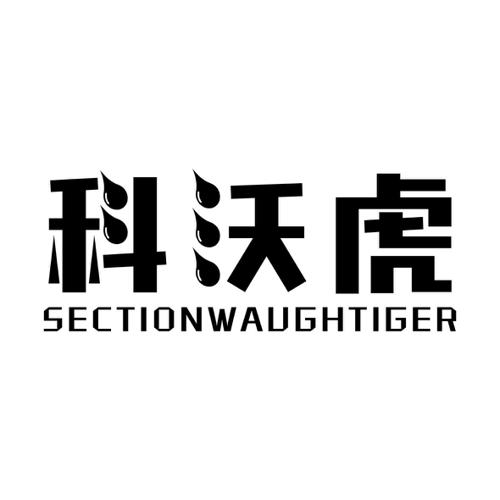 科沃虎SECTIONWAUGHTIGER