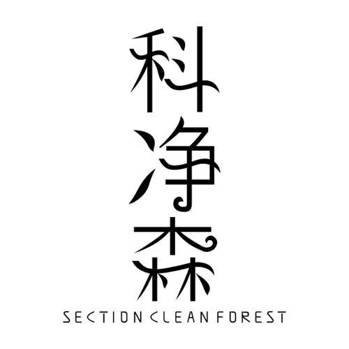 科净森SECTIONCLEANFOREST