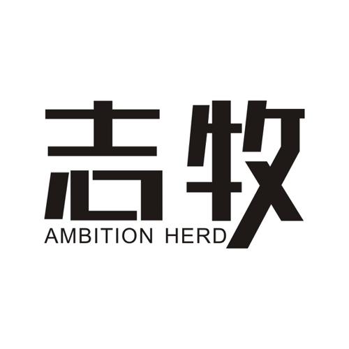 志牧AMBITIONHERD