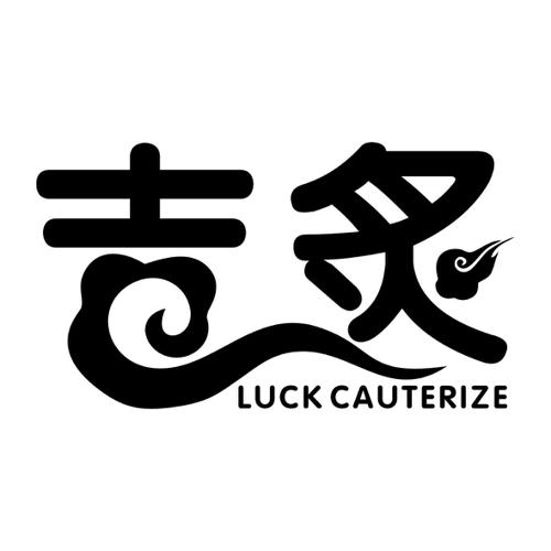 吉炙LUCKCAUTERIZE