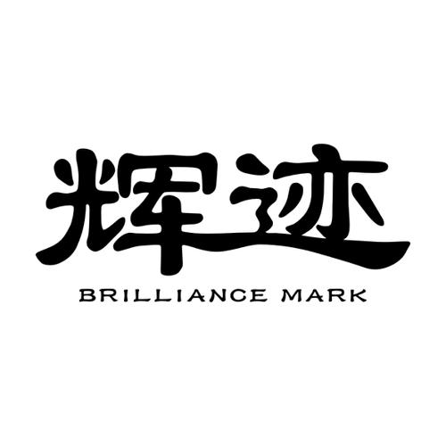 辉迹BRILLIANCEMARK