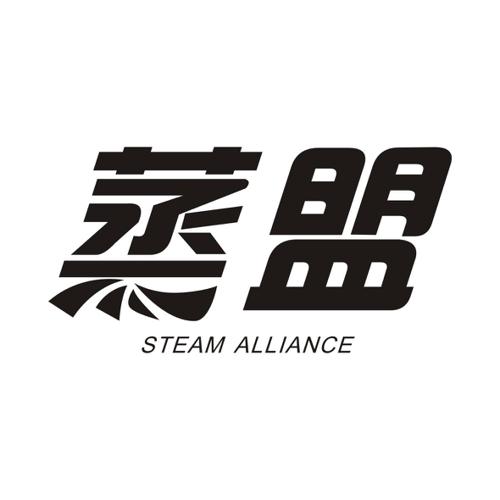 蒸盟STEAMALLIANCE