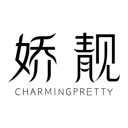 娇靓CHARMINGPRETTY