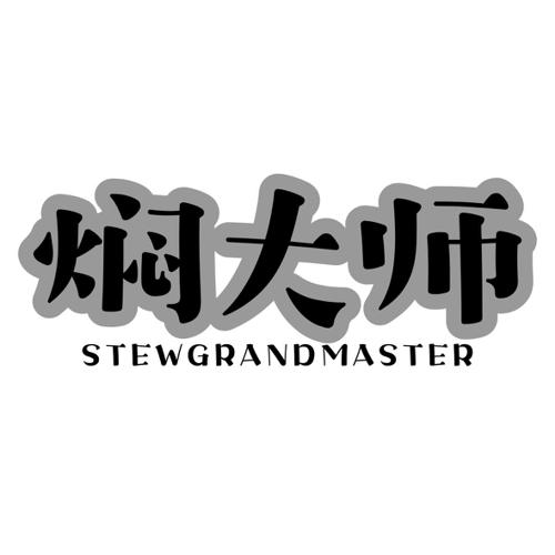 焖大师STEWGRANDMASTER