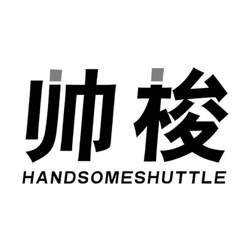 帅梭HANDSOMESHUTTLE