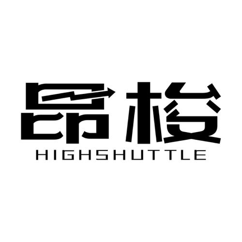 昂梭HIGHSHUTTLE