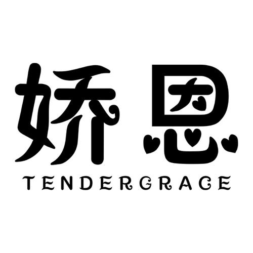 娇恩TENDERGRACE