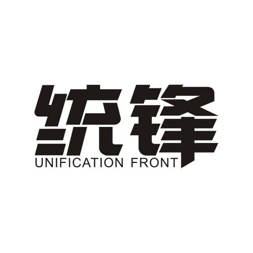 统锋UNIFICATIONFRONT