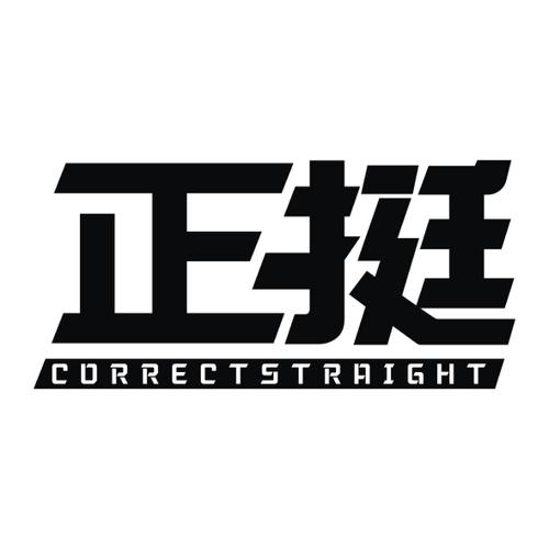 正挺CORRECTSTRAIGHT