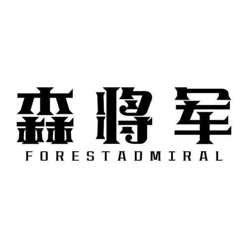 森将军FORESTADMIRAL