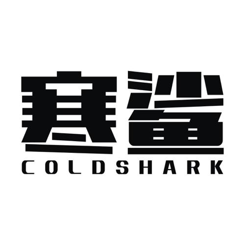 寒鲨COLDSHARK