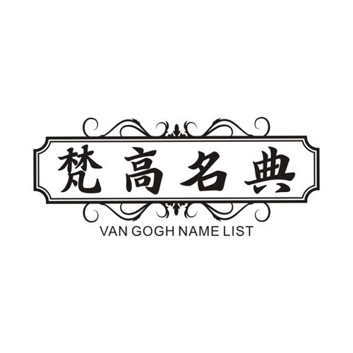 梵高名典VANGOGHNAMELIST