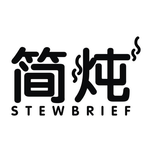 简炖STEWBRIEF