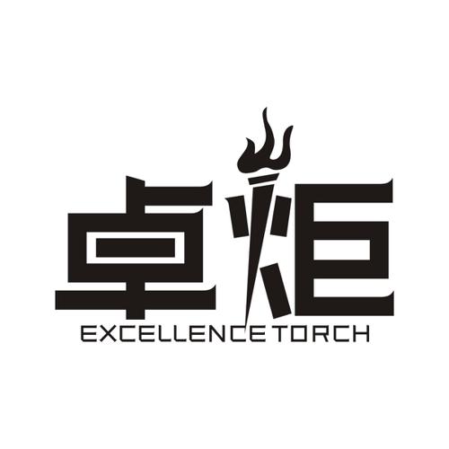 卓炬EXCELLENCETORCH