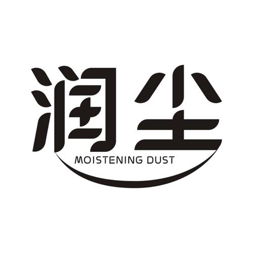 润尘MOISTENINGDUST