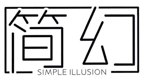 简幻SIMPLEILLUSION