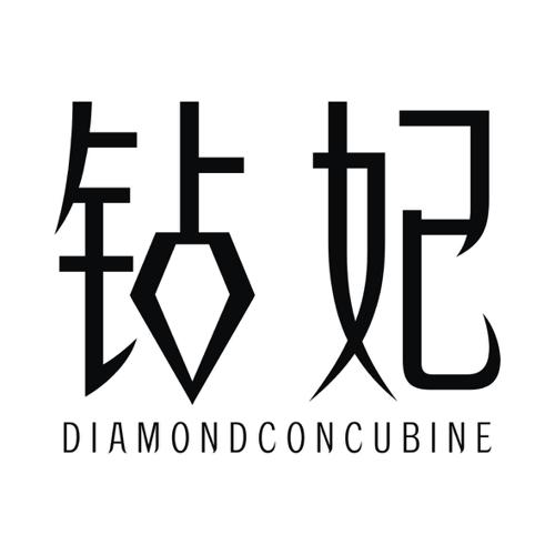 钻妃DIAMONDCONCUBINE