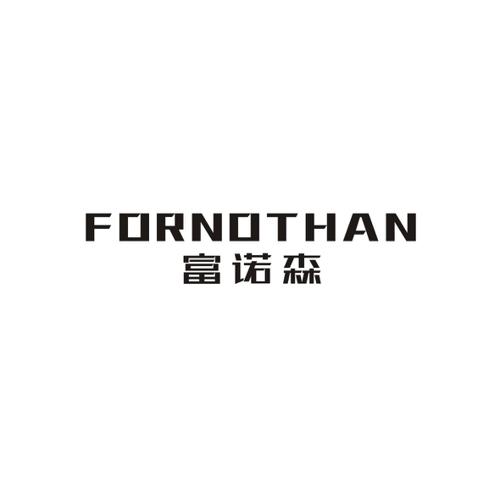 富诺森FORNOTHAN