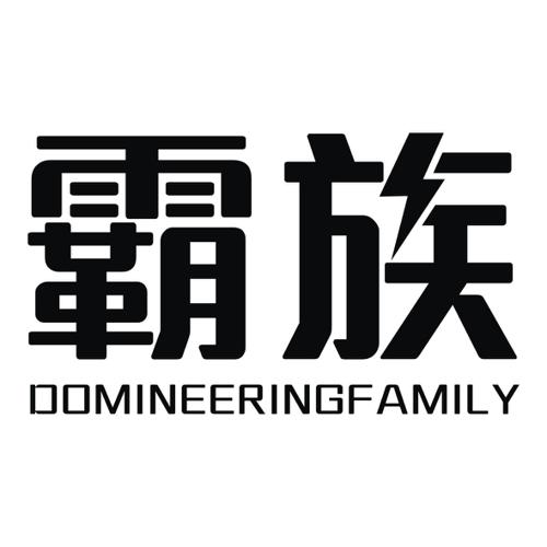 霸族DOMINEERINGFAMILY