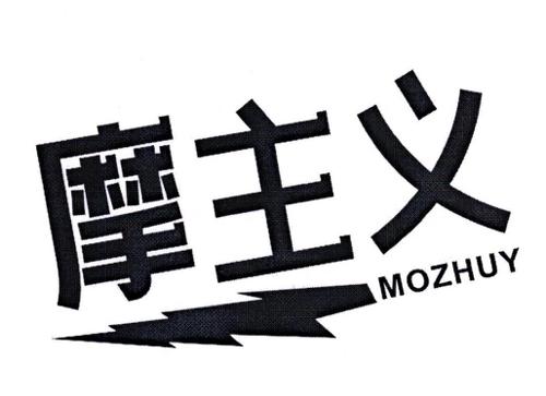 摩主义MOZHUY