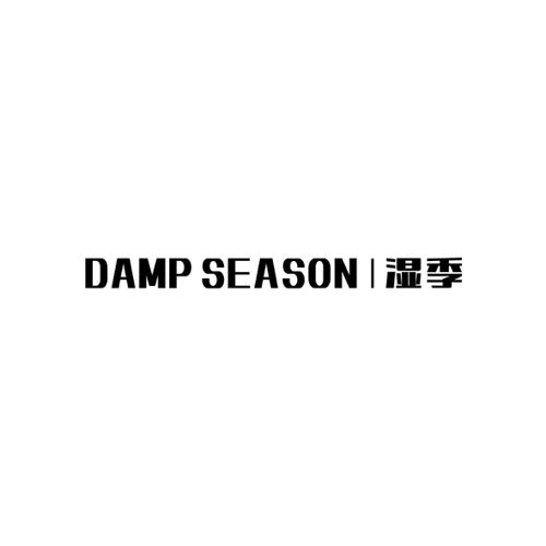 湿季DAMPSEASON