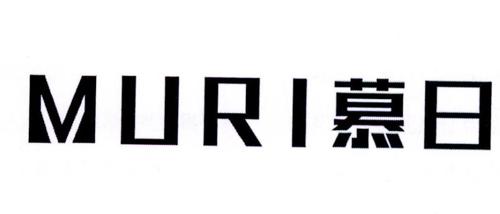 慕日