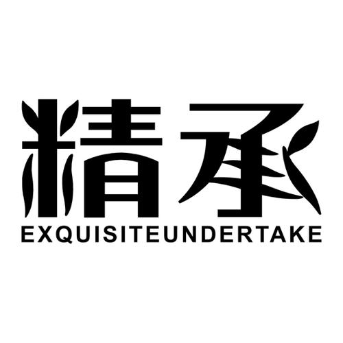 精承EXQUISITEUNDERTAKE