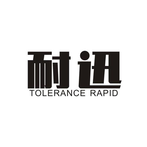 耐迅TOLERANCERAPID