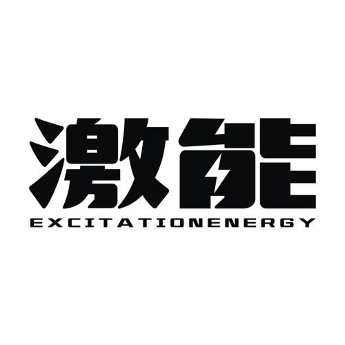 激能EXCITATIONENERGY