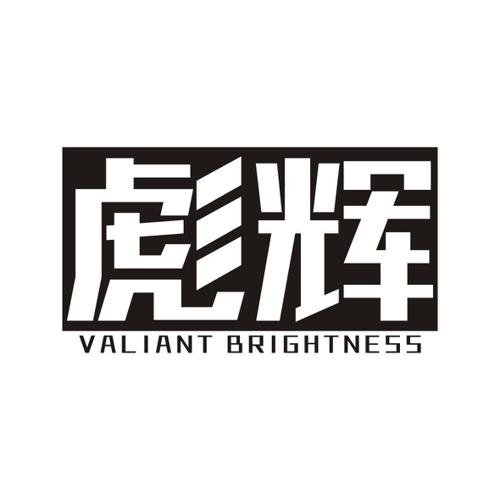 彪辉VALIANTBRIGHTNESS