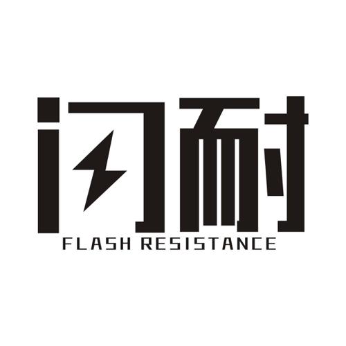 闪耐FLASHRESISTANCE