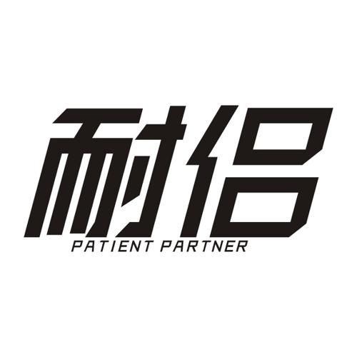 耐侣PATIENTPARTNER