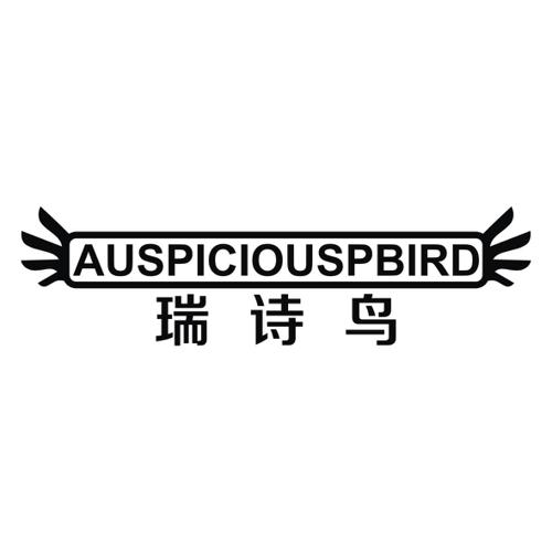 瑞诗鸟AUSPICIOUSPBIRD