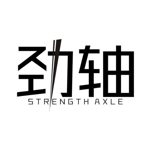 劲轴STRENGTHAXLE