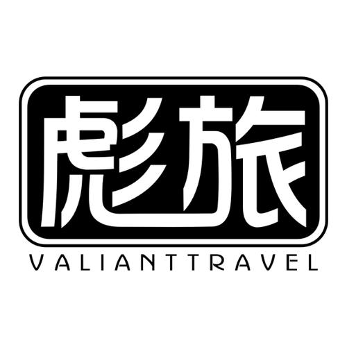 彪旅VALIANTTRAVEL