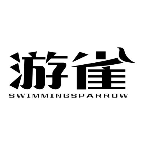 游雀SWIMMINGSPARROW